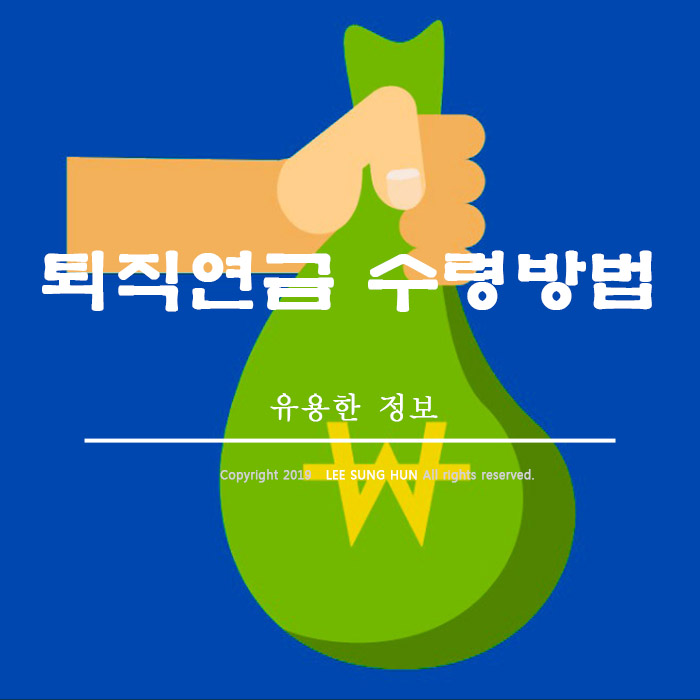  퇴직연금 수령방법 생각보다 어렵지 않습니다.