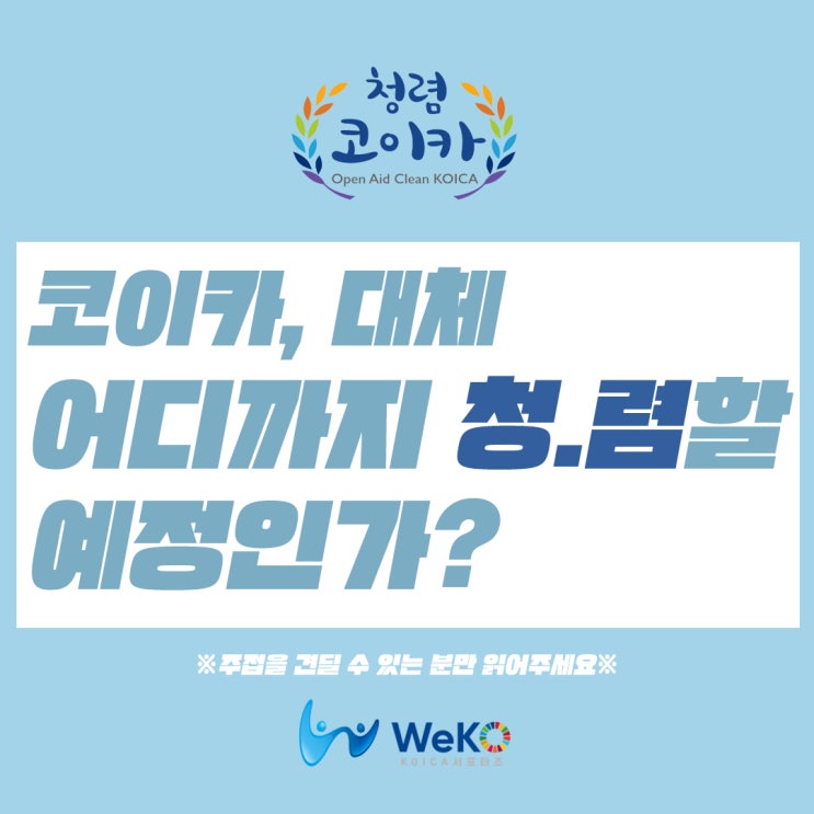  #KOICA WeKO [위코만자의 주접] 최근 청렴도가 급상승한 공공기관이 있다????!!