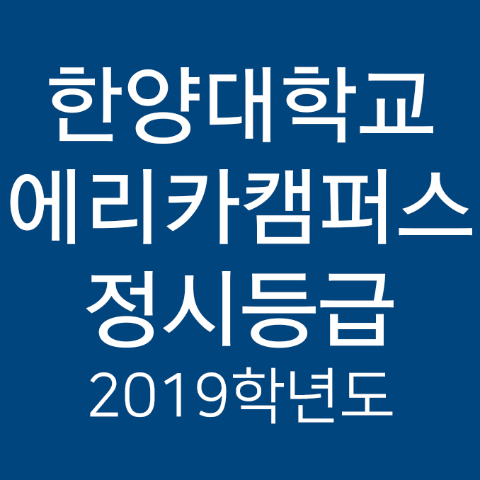 한양대 에리카 정시등급 Ver.2019학년도