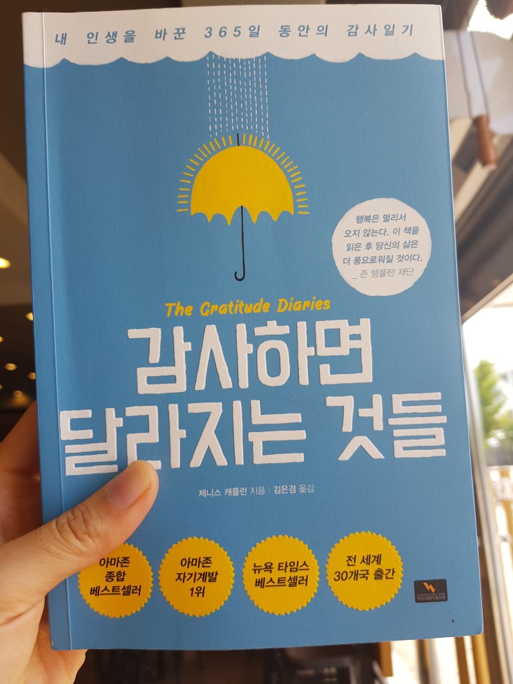  내 인생을 바꾼 365일 동안의 감사일기