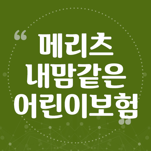  메리츠 내맘같은 어린이보험 24세여자 유병자 전화심사 가입사례