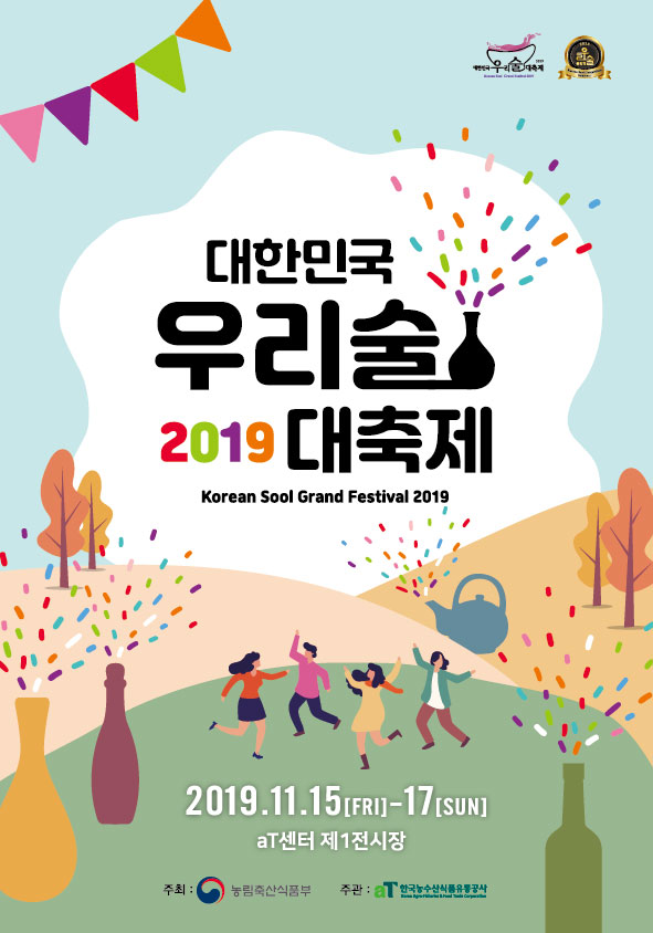 2019 우리술대축제가 이제 곧 시작하네요.