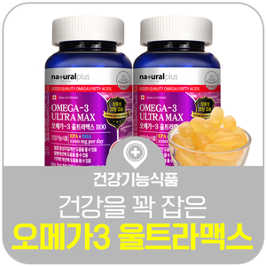  장에서 흡수되는 오메가3! 내츄럴플러스 장용성 오메가3 울트라맥스 1100