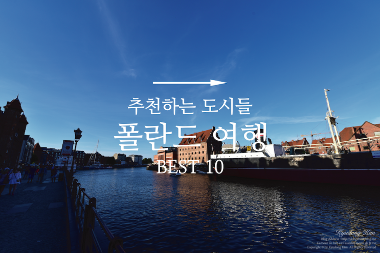  폴란드 여행 완전 추천하는 멋진 도시들 Best 10