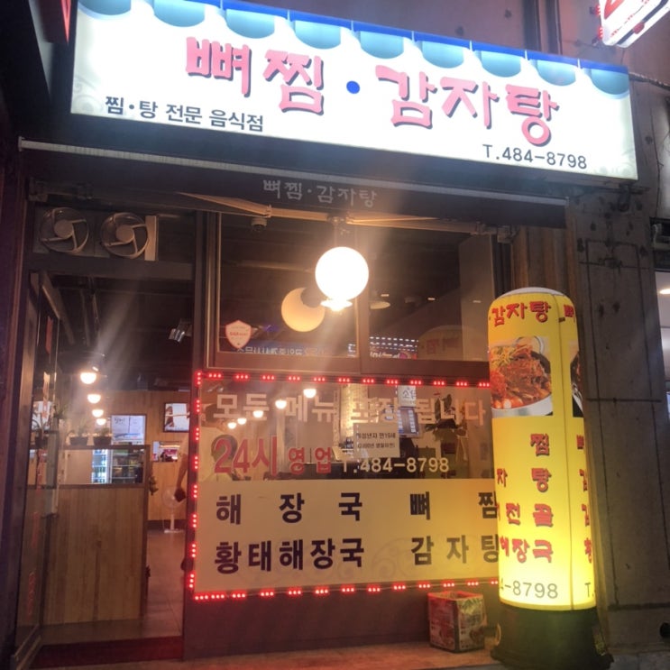 길동역 맛집 24시 뼈찜 감자탕 드셔보셨나요