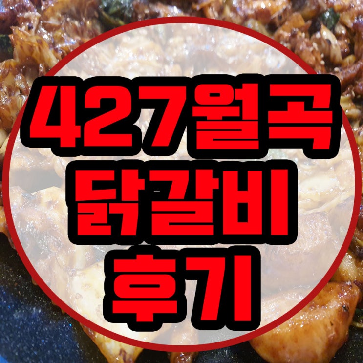  상월곡역 맛집 427월곡닭갈비