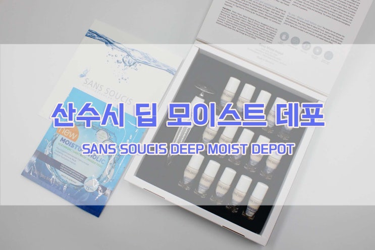  [산수시] 산수시 딥 모이스트 데포 + 갈바닉 이온 마사지기 + 모이스쳐홀릭 마스크시트 / 산수시 데포세럼과 갈바닉 마사지기 키트