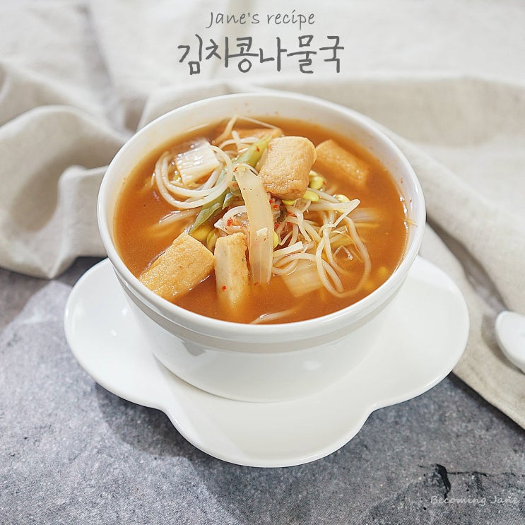  김치콩나물국 끓이는법 만드는법 간단해요 !