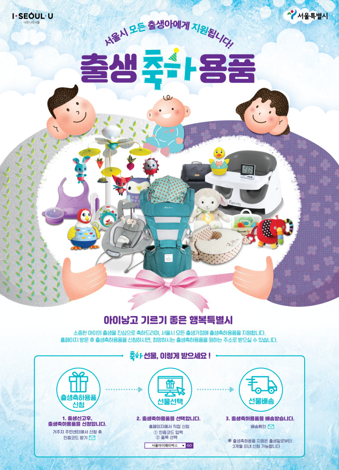  관악구출산축하금 서울시 출산축하선물 서울아이해피박스 10만포인트 신청하기