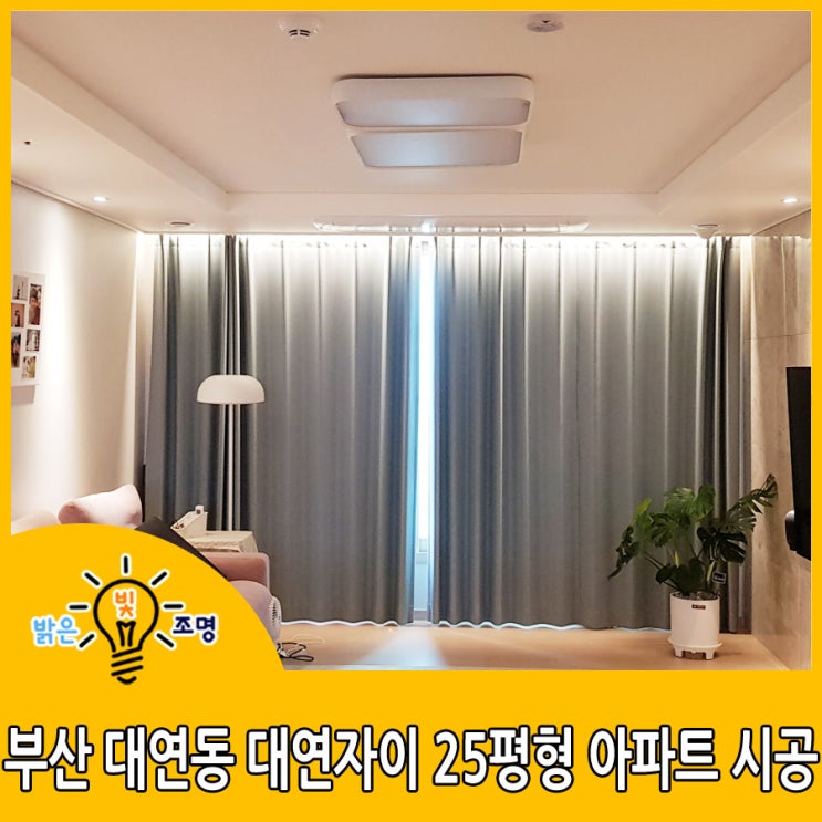  부산 LED간접조명 : 부산 대연동 대연자이 25평형 아파트 LED간접조명시공
