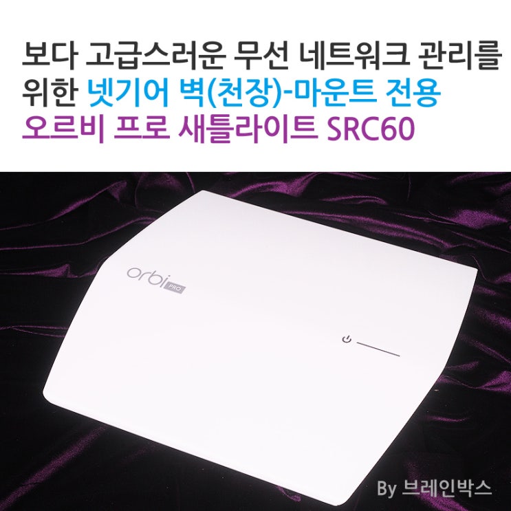  [브레인박스]보다 고급스러운 무선 네트워크 관리를 위한 넷기어 벽(천장)-마운트 전용 오르비 프로 새틀라이트 SRC60