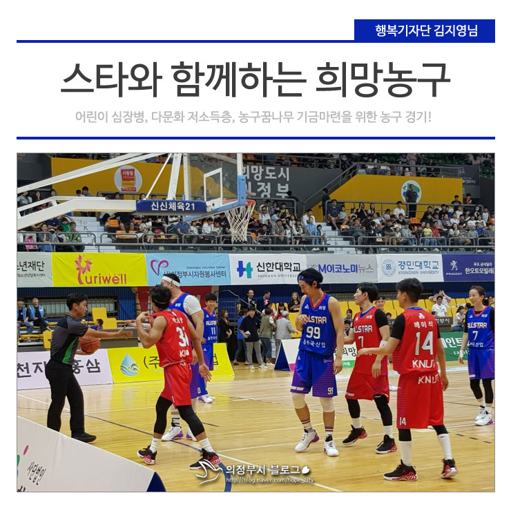  스타와 함께하는 희망농구! 어린이 심장병, 다문화 저소득층, 농구꿈나무 기금마련을 위한 농구 경기 한판!