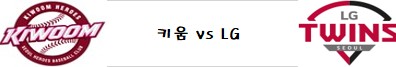  10월7일 KBO 준플레이오프 2차전 LG @키움 분석