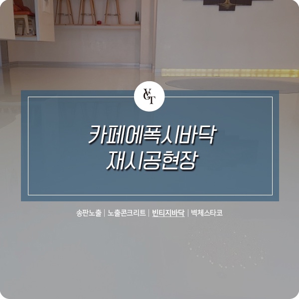  양산 카페빈티지바닥 재시공 - 에폭시라이닝 마감