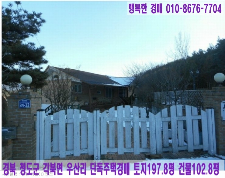  -청도군주택경매-[2019타경1114]경북 청도군 각북면 우산리 단독주택경매[대구시부동산경매][행복한 경매]