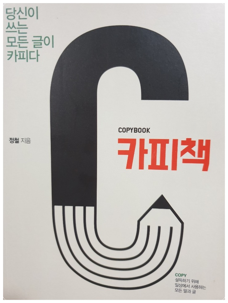  글쓸때 도움되는 카피책