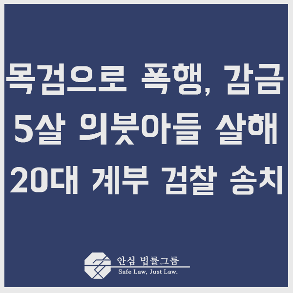  ≪ 5살 의붓아들을 살해한 20대 계부, 검찰 송치≫