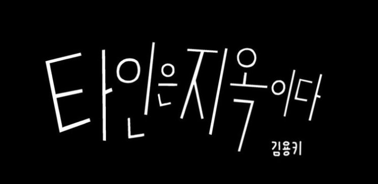  드라마덕후 / 타인은 지옥이다 (feat. 진짜 결말)