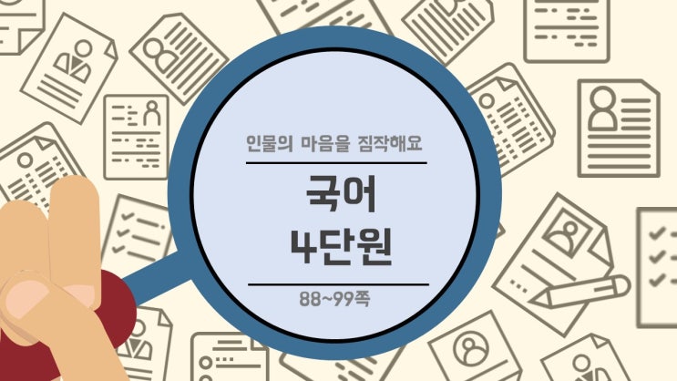  [2학년 국어] 인물의 마음을 짐작해요(4단원 1~4차시)