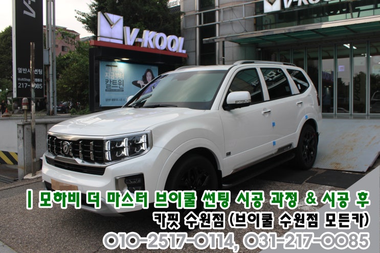  기아자동차 모하비 더 마스터 신차 검수, 브이쿨 썬팅 전격 공개