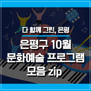  은평구에서 즐기는 10월 문화예술 프로그램 모음zip