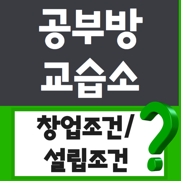  공부방 창업조건 교습소 설립조건 온라인으로 갖추는 방법