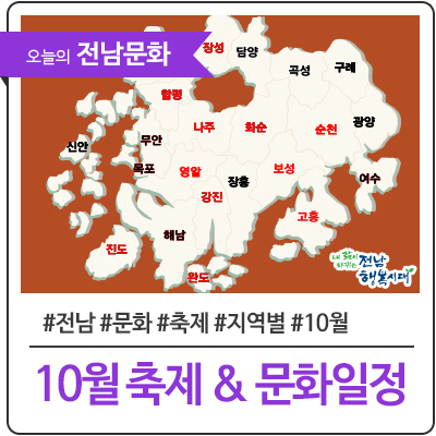  전남의 10월 축제&문화 안내