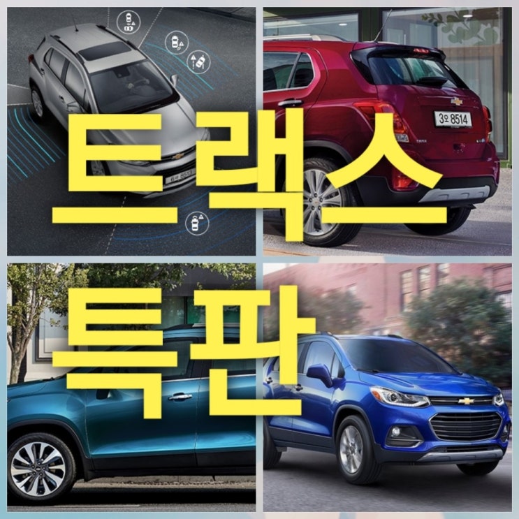  쉐보레 트랙스 레드라인 퍼펙트블렉 1.4 1.6 2019 장기렌트 가격표