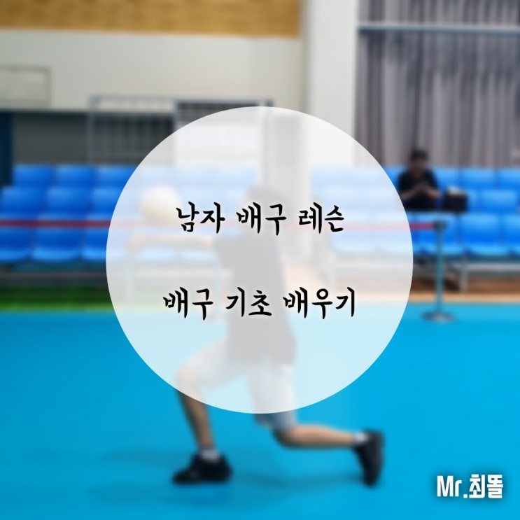  [배구 레슨] 배구 동호회 클럽 / 기초 연습 배우기