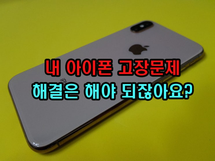  노원구 아이폰 사설수리 업체를 고를때 유용했어요