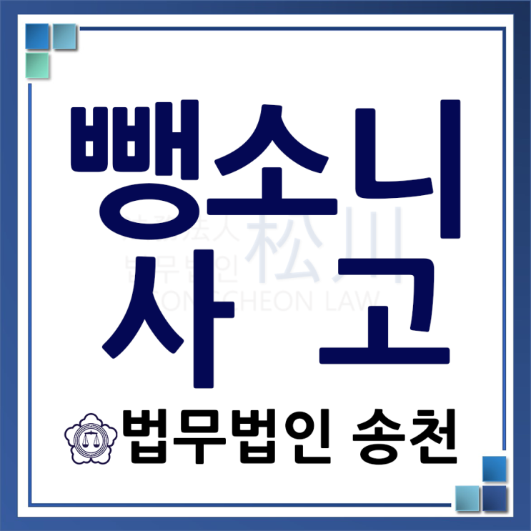  [교통 무료상담]뺑소니 처벌 및 사례