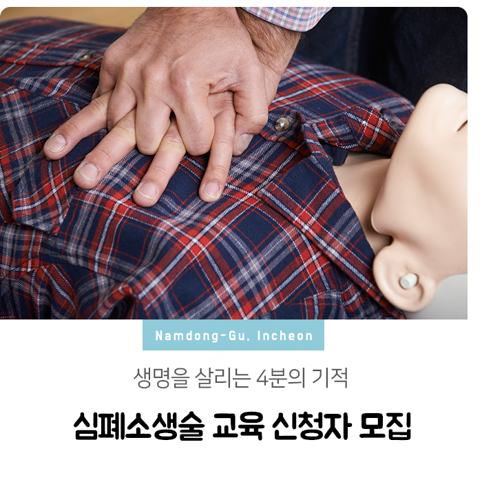 생명을 살리는 4분의 기적! 심폐소생술 교육 신청자 모집