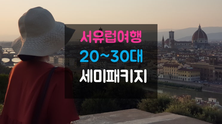  서유럽패키지여행과 자유여행의 장점만 합친 20~30대를 위한 추천여행!
