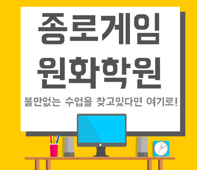 종로게임원화학원 추천(저녁 반, 종로구, 종각역, 종로 역)