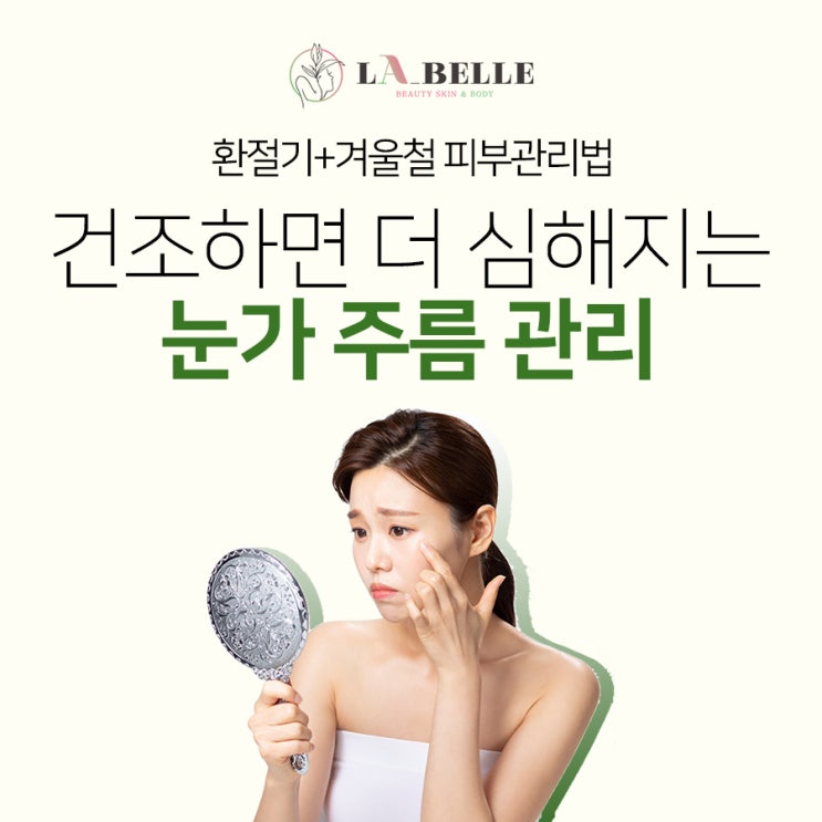  삼산동피부관리잘하는곳 눈가주름 관리방법