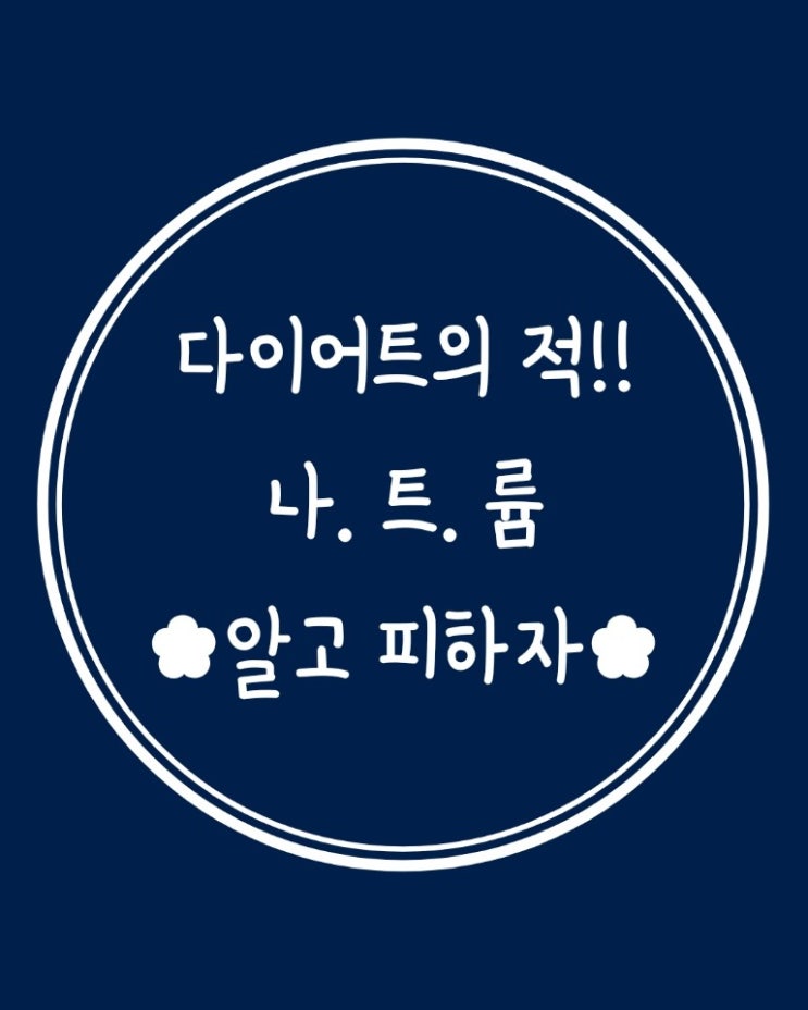  [건강정보!]:)다이어트의 적!! {나.트.륨} 알고 피하자!!