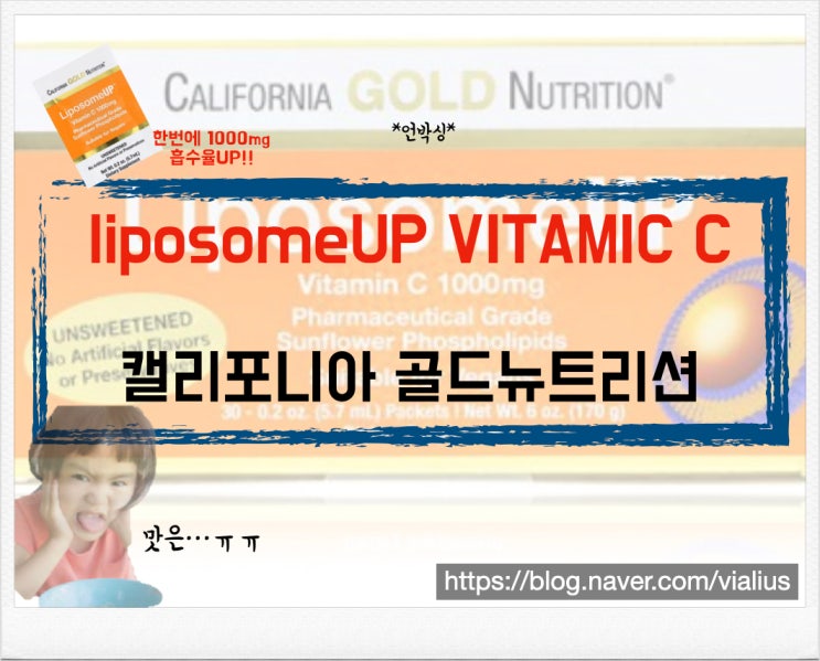 [영양제]Liposomal Vitamin C(비타민C)언박싱(feat.LiposomeUP California GOLD Nutrition)