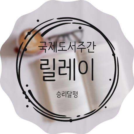  국제도서주간 독서릴레이 바톤 받아라.
