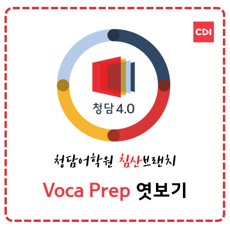 [침산동 영어학원] 청담어학원 침산브랜치 Voca Prep 엿보기