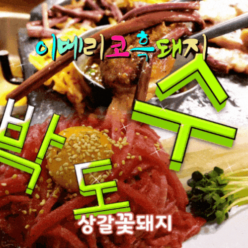  세계4대진미 이베리코흑돼지 레어로 먹어보셧수~?!feat.용인 기흥맛깔촌 박도수 생고기 식육간