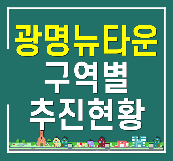  광명뉴타운 구역별 추진현황 완벽 정리