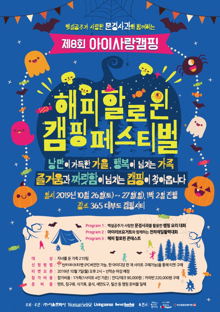  가을캠핑! 할로윈캠핑 축제가 개최되는 아이사랑캠핑으로 가보자!