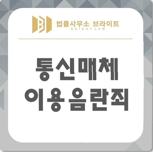  부산 통신매체이용음란죄 사건경험으로 조력을