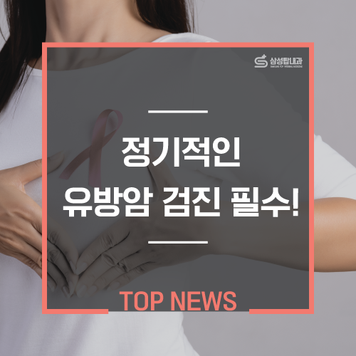  가슴멍울, 유방멍울이 만져진다면 반드시 유방암 검진을 받아야 합니다!