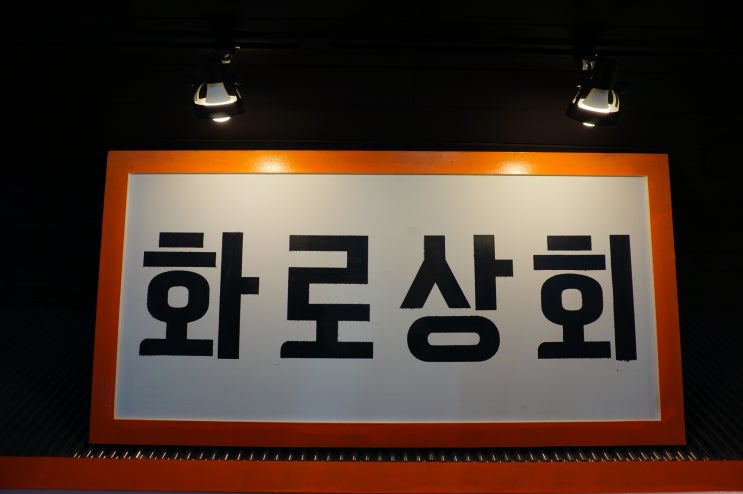  남춘천역맛집 화로상회 남춘천역점 에서 무한리필로 고기 맛나게 실컷 먹었어요