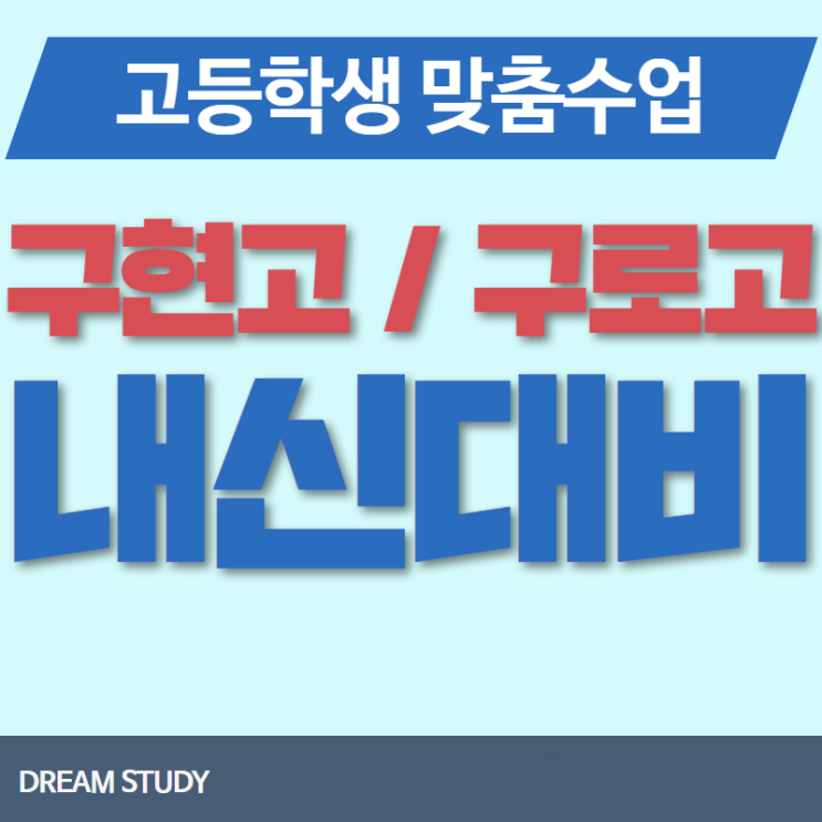 구현고 구로고 시험대비 국어 영어 수학 과외로 내신까지 확실하게 향상시키자