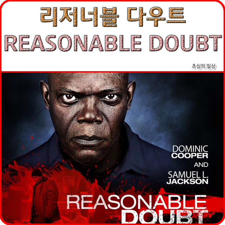 영화 &lt;리저너블 다우트&gt; REASONABLE DOUBT, 2014