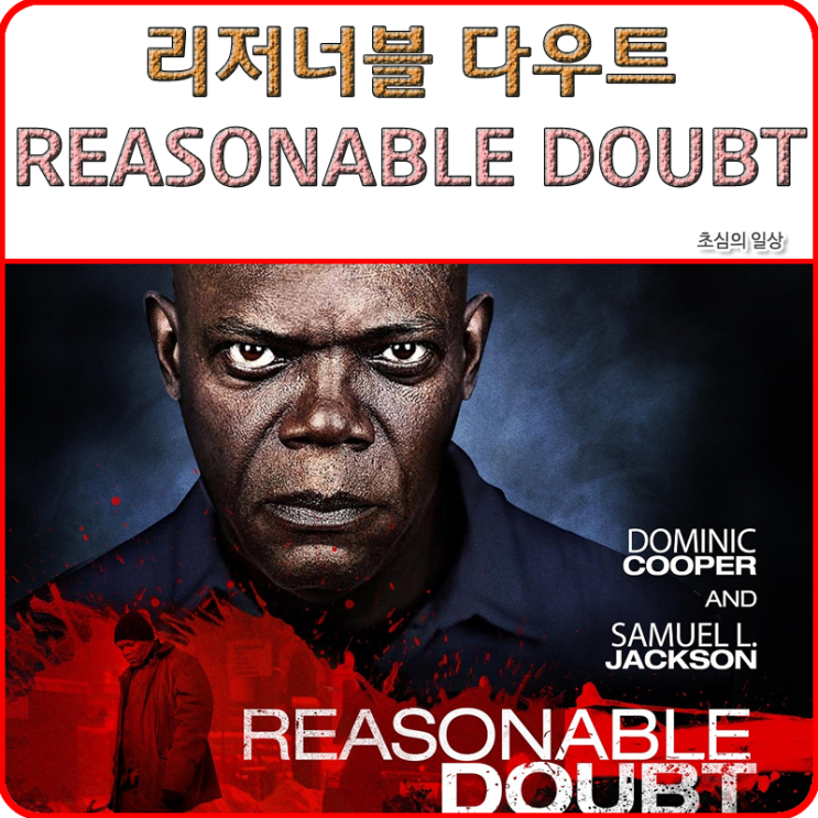  영화 <리저너블 다우트> REASONABLE DOUBT, 2014