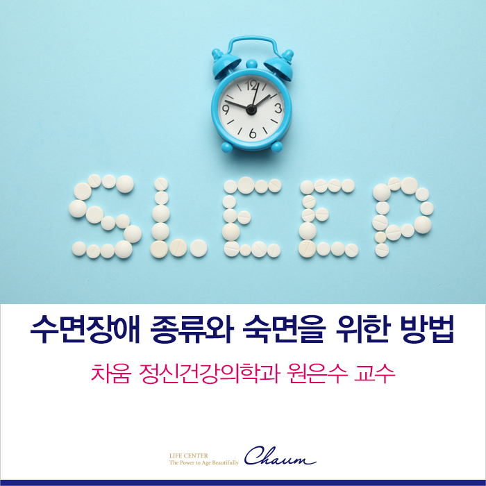  수면장애 종류와 숙면을 위한 방법(불면증, 기면증, 수면무호흡증, 하지불안증후군)_차움 정신건강의학과 원은수 교수