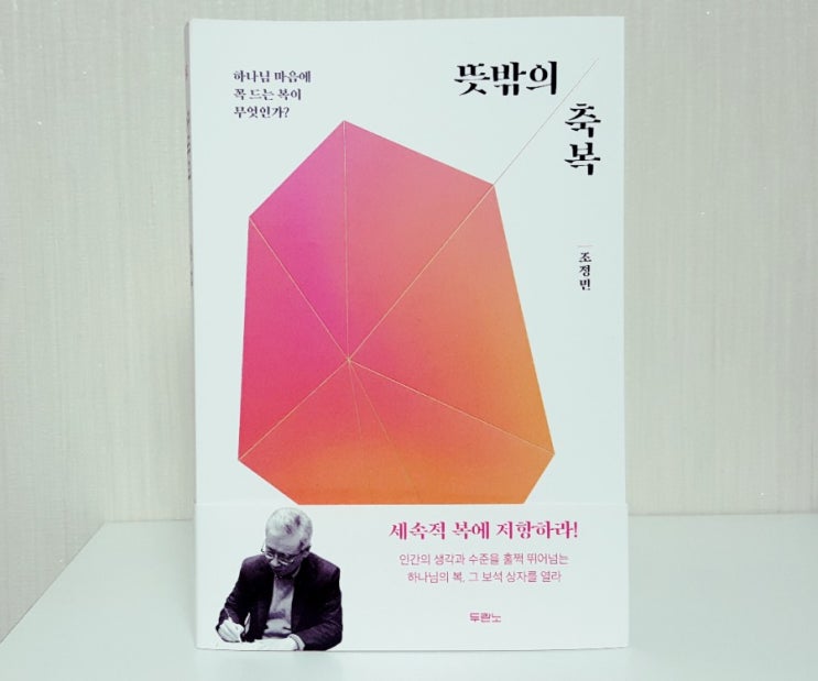  《뜻밖의 축복》조정민, 두란노